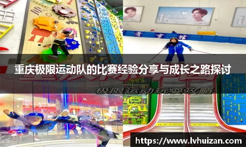 重庆极限运动队的比赛经验分享与成长之路探讨