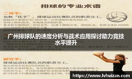 广州排球队的速度分析与战术应用探讨助力竞技水平提升