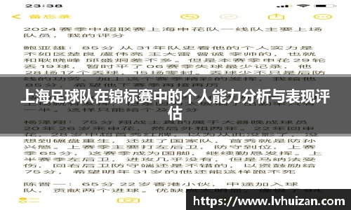 上海足球队在锦标赛中的个人能力分析与表现评估