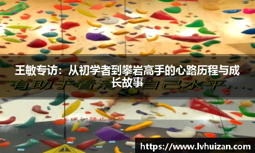 王敏专访：从初学者到攀岩高手的心路历程与成长故事