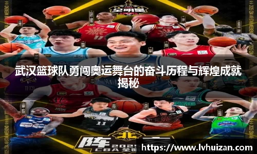 武汉篮球队勇闯奥运舞台的奋斗历程与辉煌成就揭秘