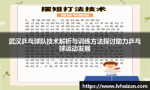武汉乒乓球队技术解析与训练方法探讨助力乒乓球运动发展