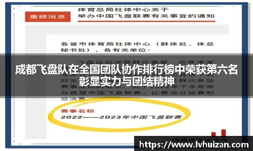 成都飞盘队在全国团队协作排行榜中荣获第六名彰显实力与团结精神
