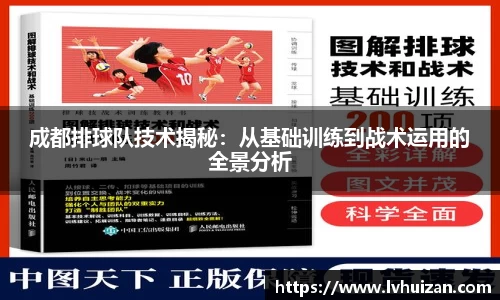 成都排球队技术揭秘：从基础训练到战术运用的全景分析