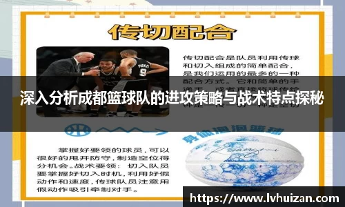 深入分析成都篮球队的进攻策略与战术特点探秘
