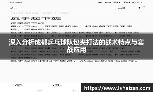 深入分析成都乒乓球队包夹打法的战术特点与实战应用
