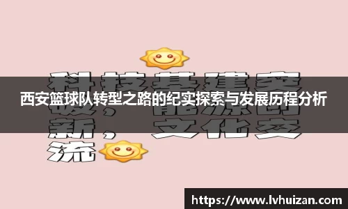西安篮球队转型之路的纪实探索与发展历程分析