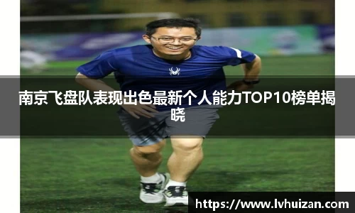 南京飞盘队表现出色最新个人能力TOP10榜单揭晓