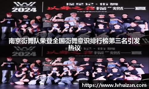 南京街舞队荣登全国街舞意识排行榜第三名引发热议