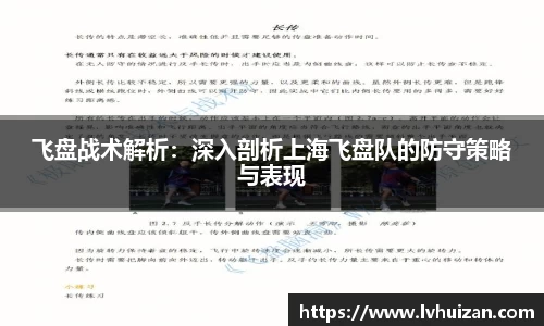 飞盘战术解析：深入剖析上海飞盘队的防守策略与表现