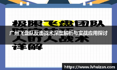 广州飞盘队反击战术深度解析与实战应用探讨