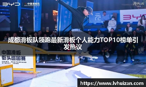 成都滑板队领跑最新滑板个人能力TOP10榜单引发热议