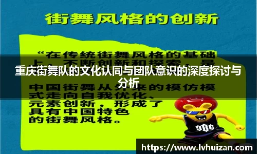 重庆街舞队的文化认同与团队意识的深度探讨与分析