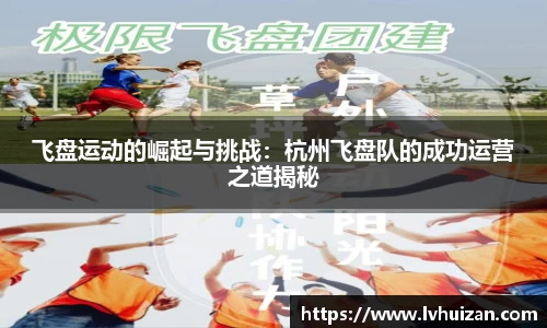 飞盘运动的崛起与挑战：杭州飞盘队的成功运营之道揭秘