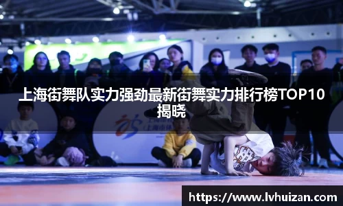 上海街舞队实力强劲最新街舞实力排行榜TOP10揭晓