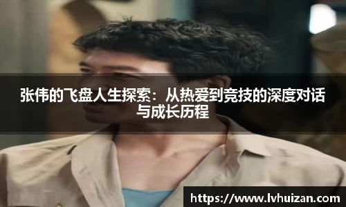 张伟的飞盘人生探索：从热爱到竞技的深度对话与成长历程