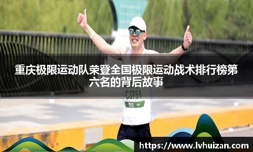 重庆极限运动队荣登全国极限运动战术排行榜第六名的背后故事