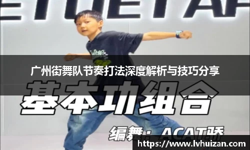 广州街舞队节奏打法深度解析与技巧分享