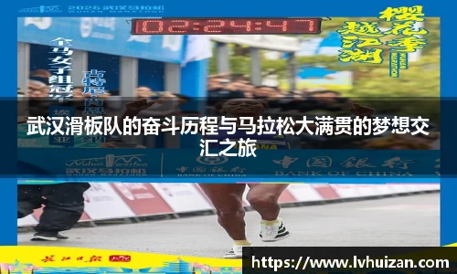 武汉滑板队的奋斗历程与马拉松大满贯的梦想交汇之旅