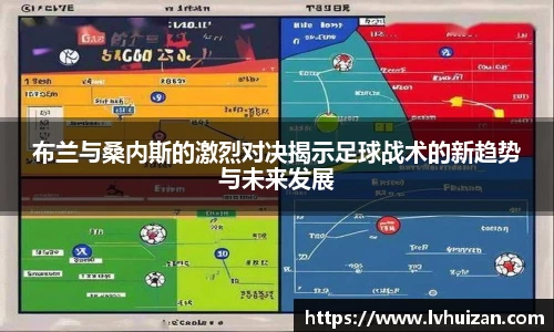 布兰与桑内斯的激烈对决揭示足球战术的新趋势与未来发展