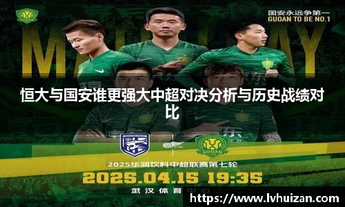 恒大与国安谁更强大中超对决分析与历史战绩对比