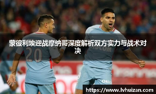 蒙彼利埃迎战摩纳哥深度解析双方实力与战术对决