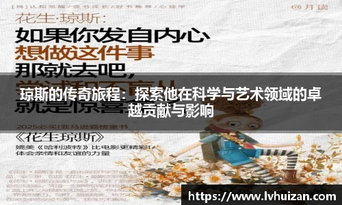 琼斯的传奇旅程：探索他在科学与艺术领域的卓越贡献与影响