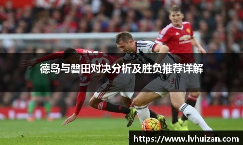 德岛与磐田对决分析及胜负推荐详解