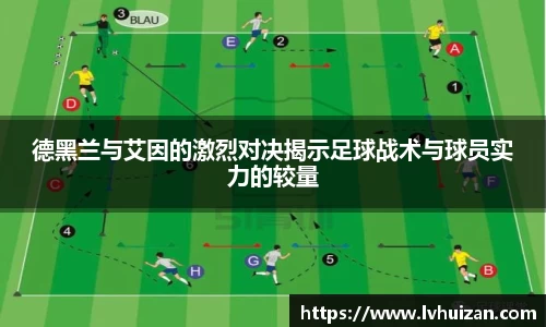 德黑兰与艾因的激烈对决揭示足球战术与球员实力的较量