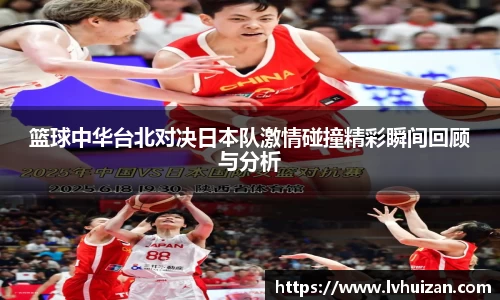 篮球中华台北对决日本队激情碰撞精彩瞬间回顾与分析