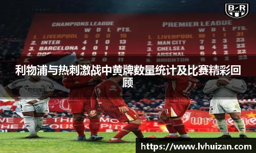 利物浦与热刺激战中黄牌数量统计及比赛精彩回顾