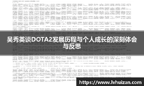 吴秀英谈DOTA2发展历程与个人成长的深刻体会与反思