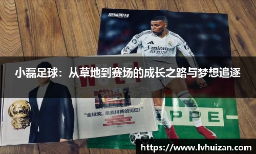 小磊足球：从草地到赛场的成长之路与梦想追逐
