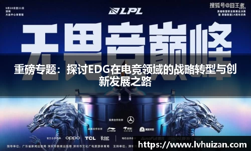 重磅专题：探讨EDG在电竞领域的战略转型与创新发展之路